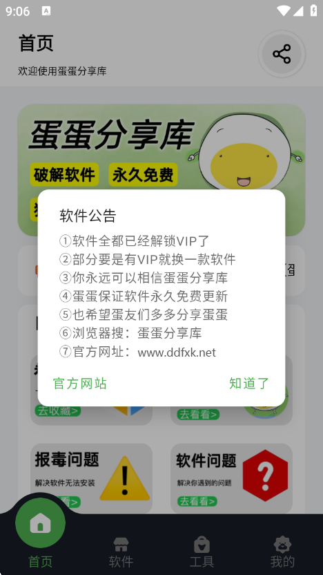 蛋蛋分享库应用界面